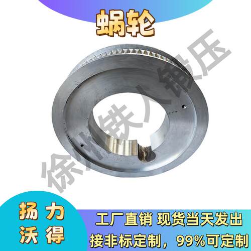 沃得冲床配件大全蜗轮徐锻JE21-80T63T100T扬力JZ21-160T125T徐锻