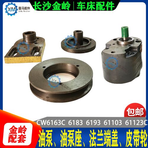 长沙金岭车床配件CW6163/6183C/6193/103C油泵皮带轮法兰端盖支架