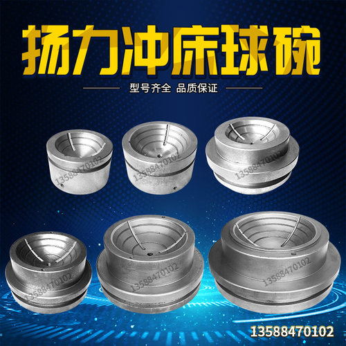 扬力JF/JZ25T-160T冲床配件球碗球盖球底座保险球碗球窝球碗