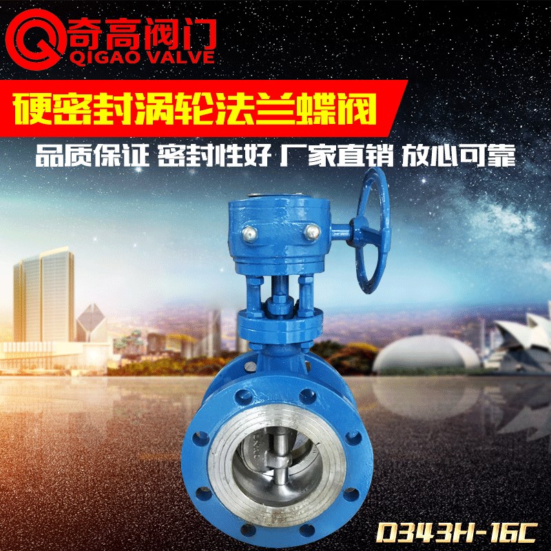 硬密封涡轮法兰蝶阀工业管道阀门轮式旋转手柄D343H-16C铸钢奇高