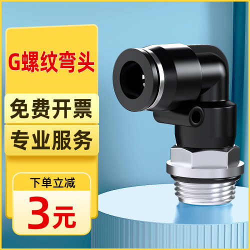 气管快速接头气动快插G螺纹弯头带密封圈气泵配件大全PL4/6/8-G02