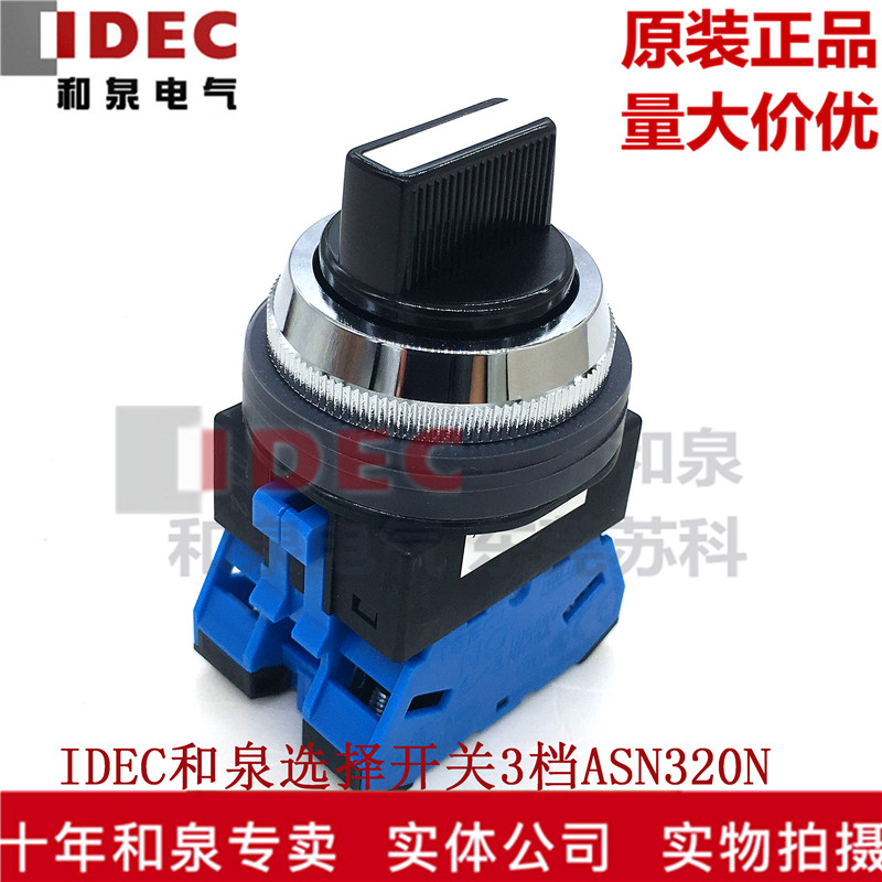 IDEC和泉3档自锁30MM旋转按钮开关ASN311N ASN211N ASN320N 3320