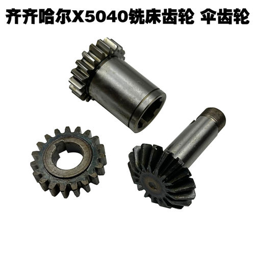 齐齐哈尔X5040铣床配件齿轮铣床伞齿轮Z19 Z19 Z17