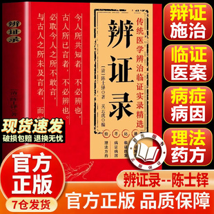 【官方正版-现货速发】辨证录陈士铎 辨证录陈士铎中国中医药出版社 人民卫生出版社辩证路 辨症录