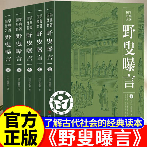 【官方正版】野叟曝言足本 野叟曝言 无删减足本正版全5册 深入研读的清代文学颇具观赏和收藏价值 全民阅读 人民文学出版社 精装