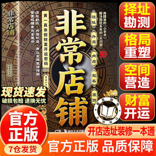 【官方正版-现货速发】非常店铺 正版书籍 商铺选址装修陈列装饰店内布局改造事业职场办公室布局招财开运风水学生活百科入门阅读