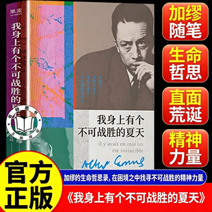 【官方正版】我身上有个不可战胜的夏天 加缪精选随笔集 在隆冬 我终于明白 我身上有个不可战胜的夏天 诺贝尔文学奖得主作品书籍