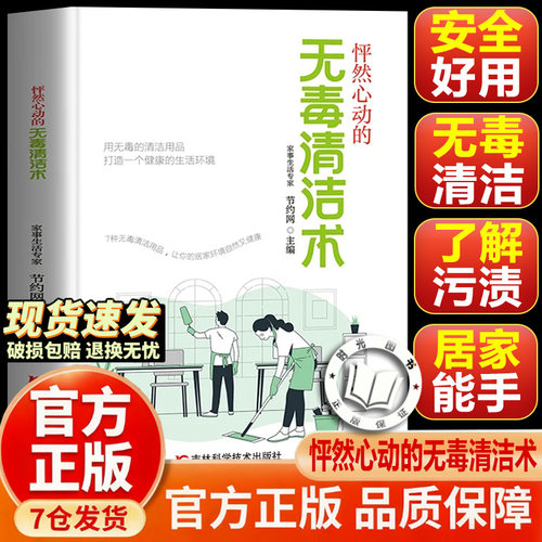 【抖音同款-现货速发】怦然心动的无毒清洁术 用无毒的清洁用品 打造一个健康的生活环境书籍