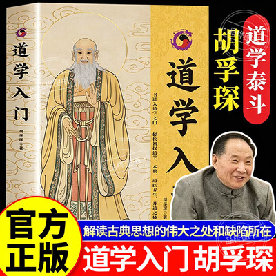 【官方正版-现货速发】道学入门 道学入门胡孚琛 道教入门书籍 道家入门书籍 以道论正名以中和明德以同源 道学术数养生