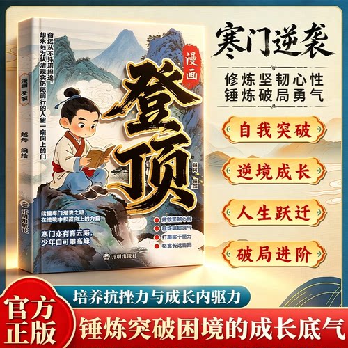 【抖音同款-现货速发】漫画登顶 漫画版 登顶:寒门崛起之路 登顶书籍正版 写给青少年的学习成长指南 青少年励志读物