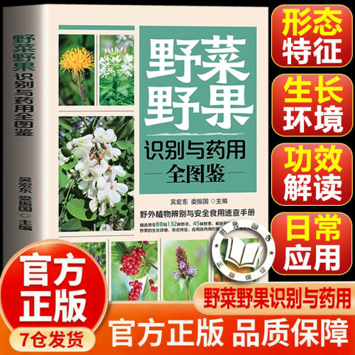 【官方正版-现货速发】野菜野果识别与药用全图鉴 书籍正版 野外植物辨别与安全食用速查手册