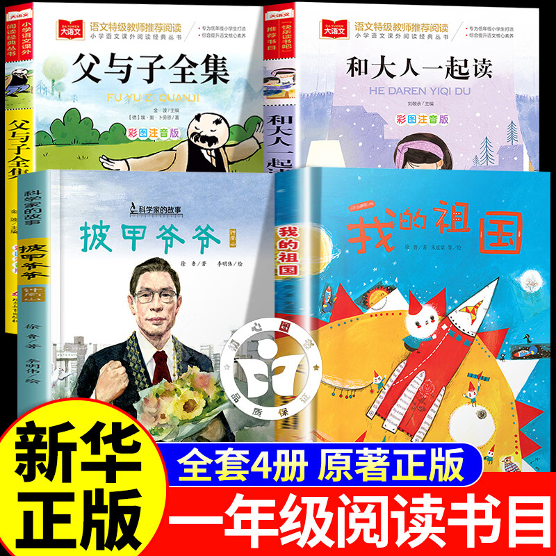 【官方正版-现货速发】我的祖国 父与子全集注音版 披甲爷爷钟南山 和大人一起读阅读提升版 一年级上册必读课外书