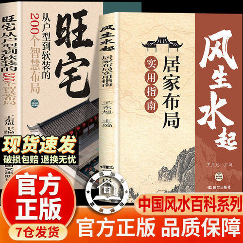 【官方正版-现货速发】风生水起 居家布局实用指南 旺宅从户型到软装的200个智慧布局 古书籍 宅风生水起书籍