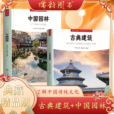 【官方正版】中国园林 古典建筑美学全书 古典建筑书中央民族大学出版 图解中国园林园林三部步曲 双语版图书符号中英双语彩图版