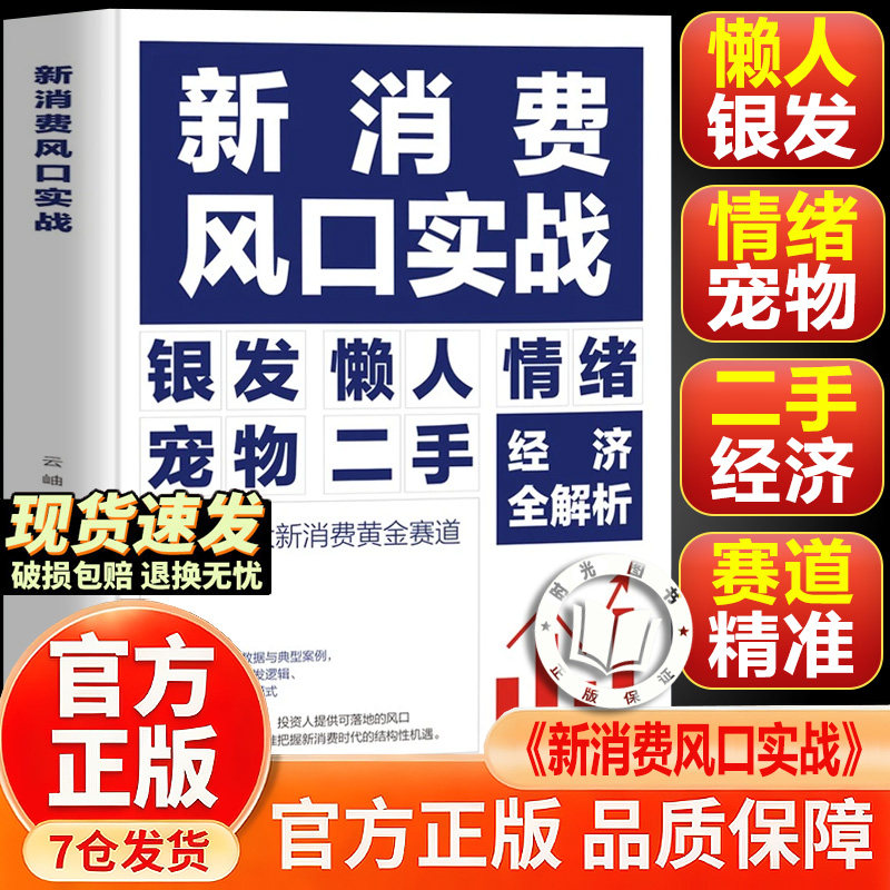 【官方正版】新消费风口实战 新消费风口实战书籍正版 银发懒人情绪宠物二手经济五大黄金赛道全解析搞钱落地指南