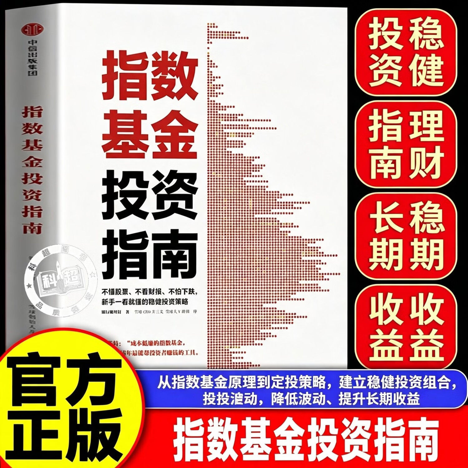 【官方正版】指数基金投资指南 银行螺丝钉 手把手教你定投致富 不懂股票 不看财报 不怕下跌 新手一看就懂的稳健投资策略