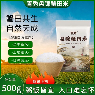 青秀盘锦蟹田米500g粥饭皆宜