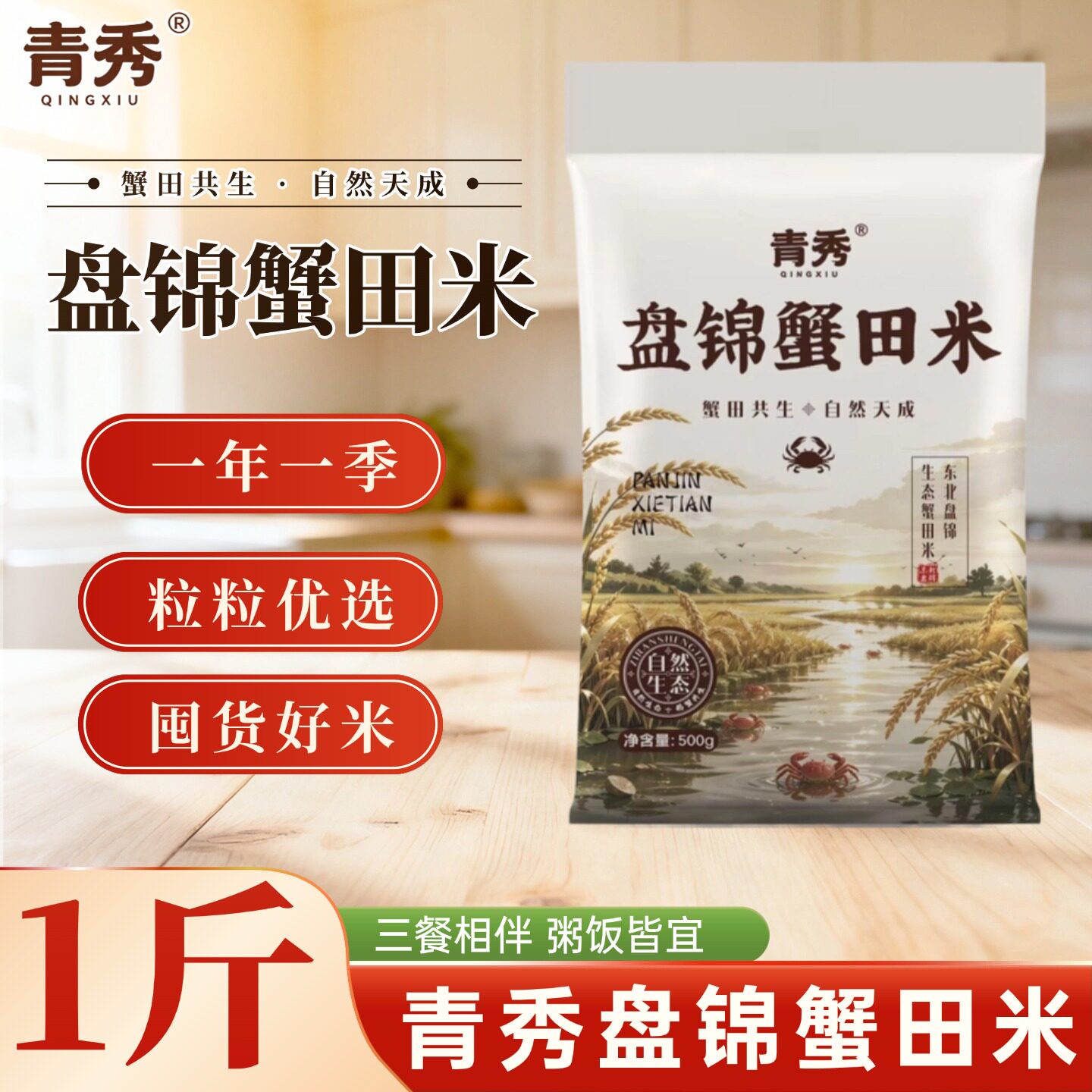 青秀盘锦蟹田米500g粥饭皆宜