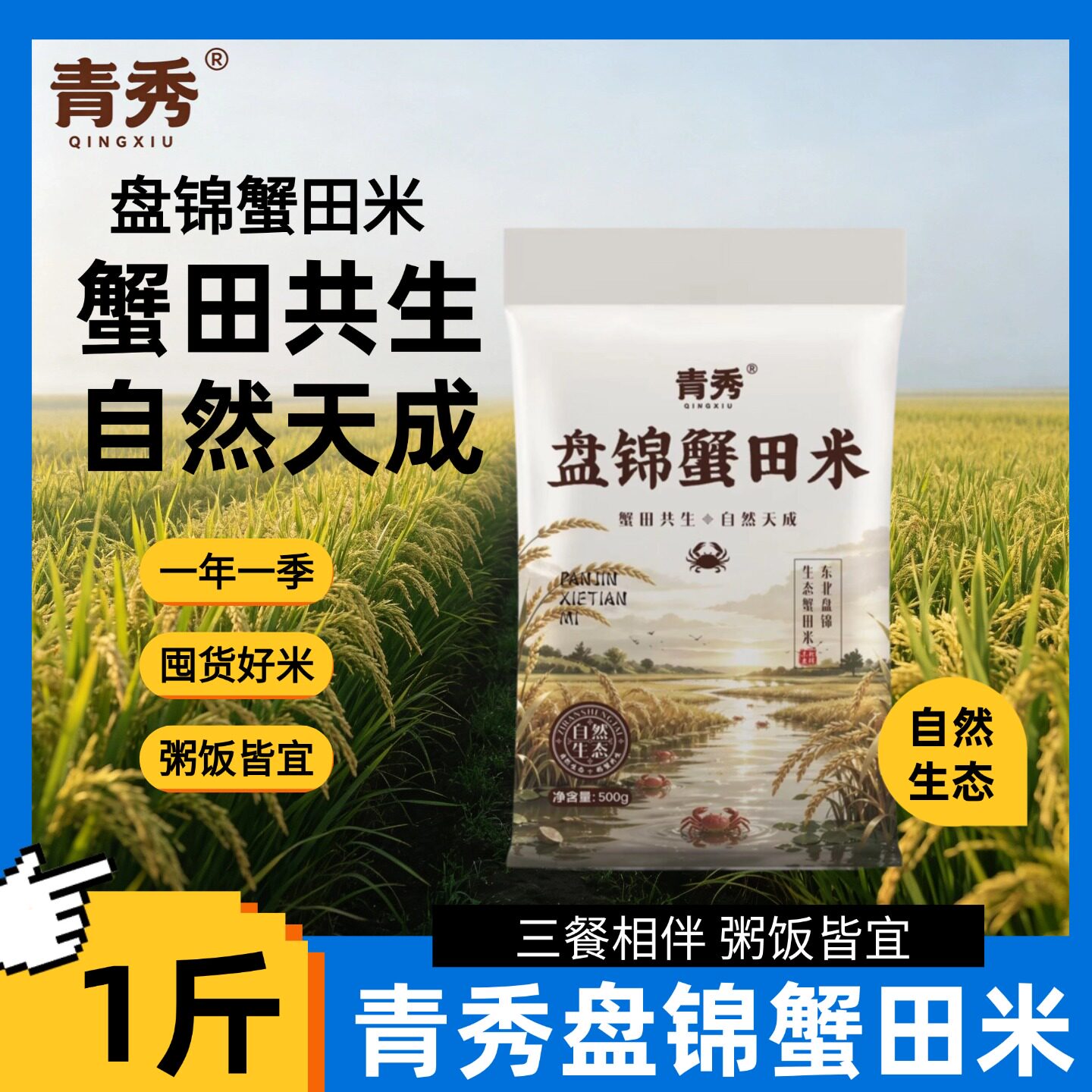 青秀盘锦蟹田米500g粥饭皆宜