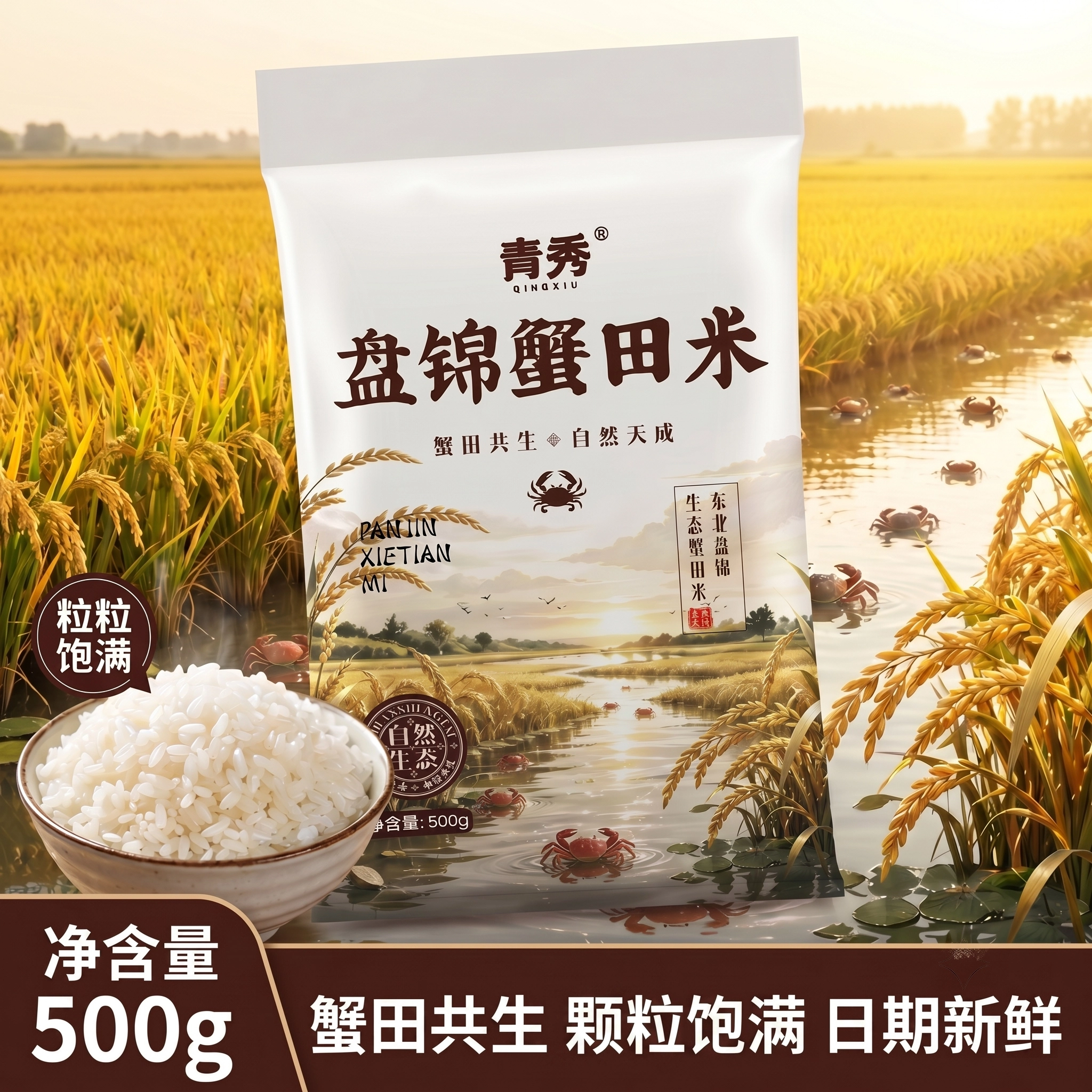 青秀盘锦蟹田米500g软糯新鲜