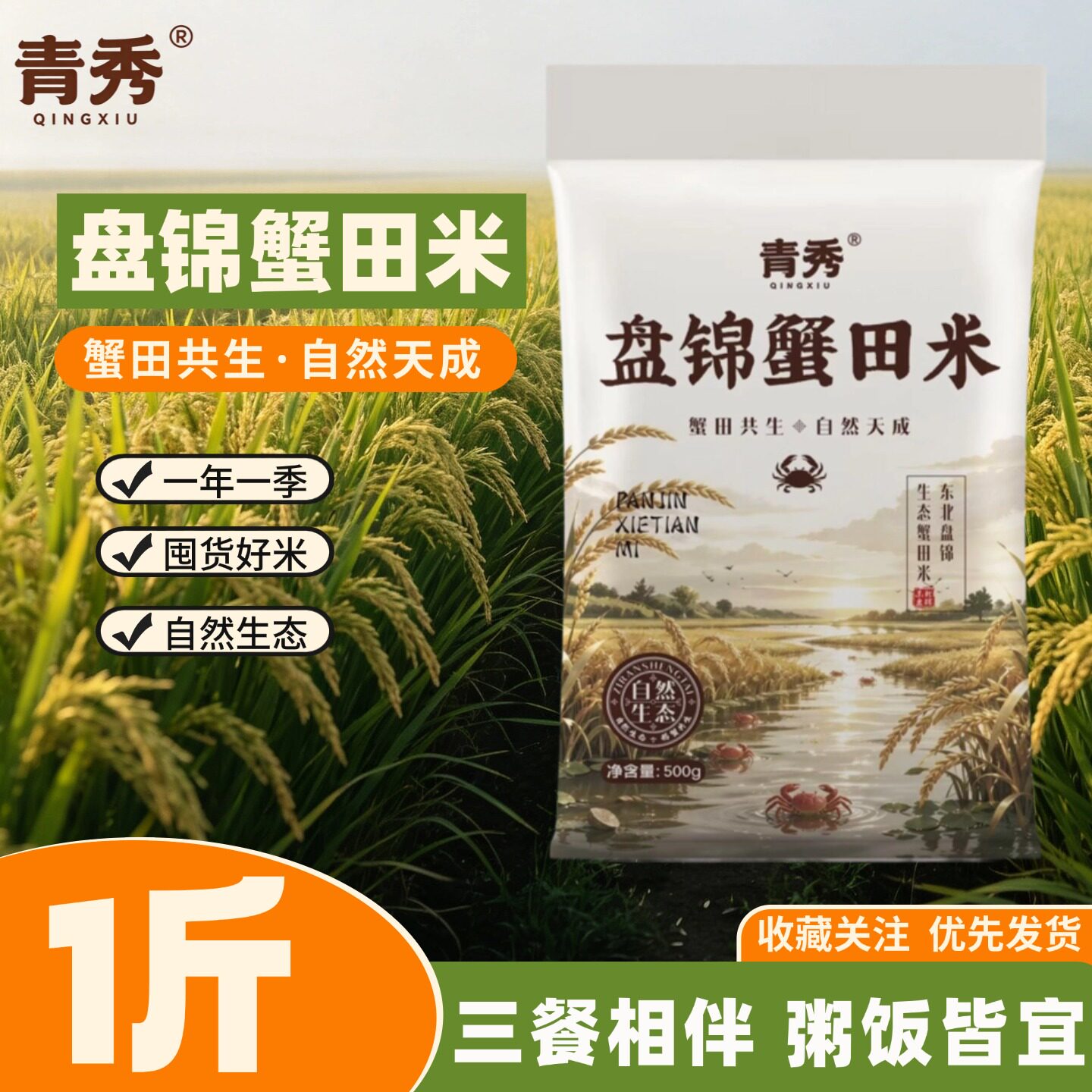 青秀盘锦蟹田米500g软糯新鲜