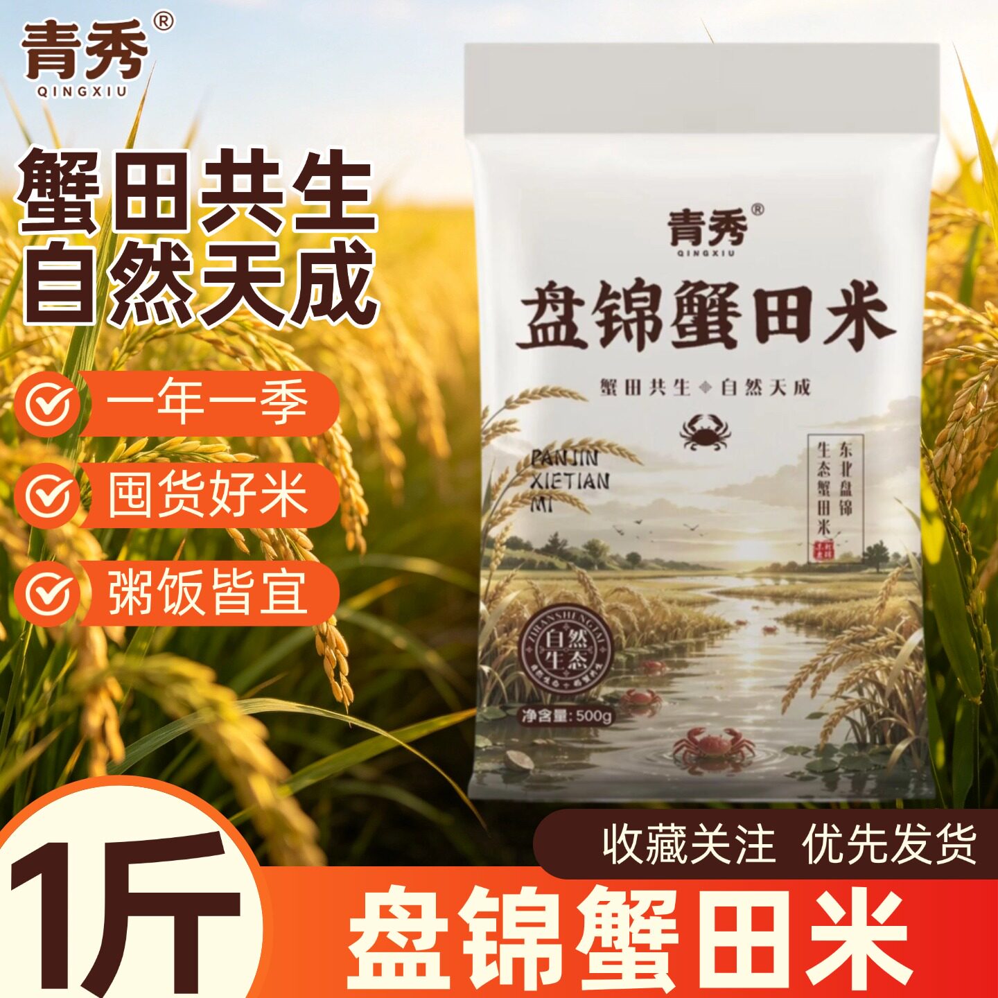 青秀盘锦蟹田米500g粥饭皆宜