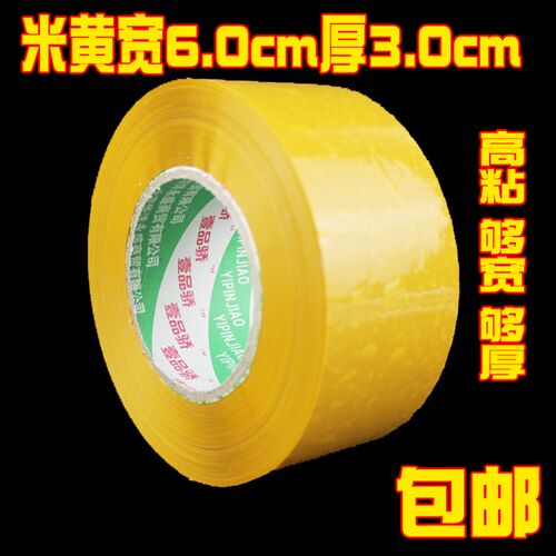 宽6cm厚3cm米黄封箱胶布打包胶带加宽加厚快递胶条胶纸包邮