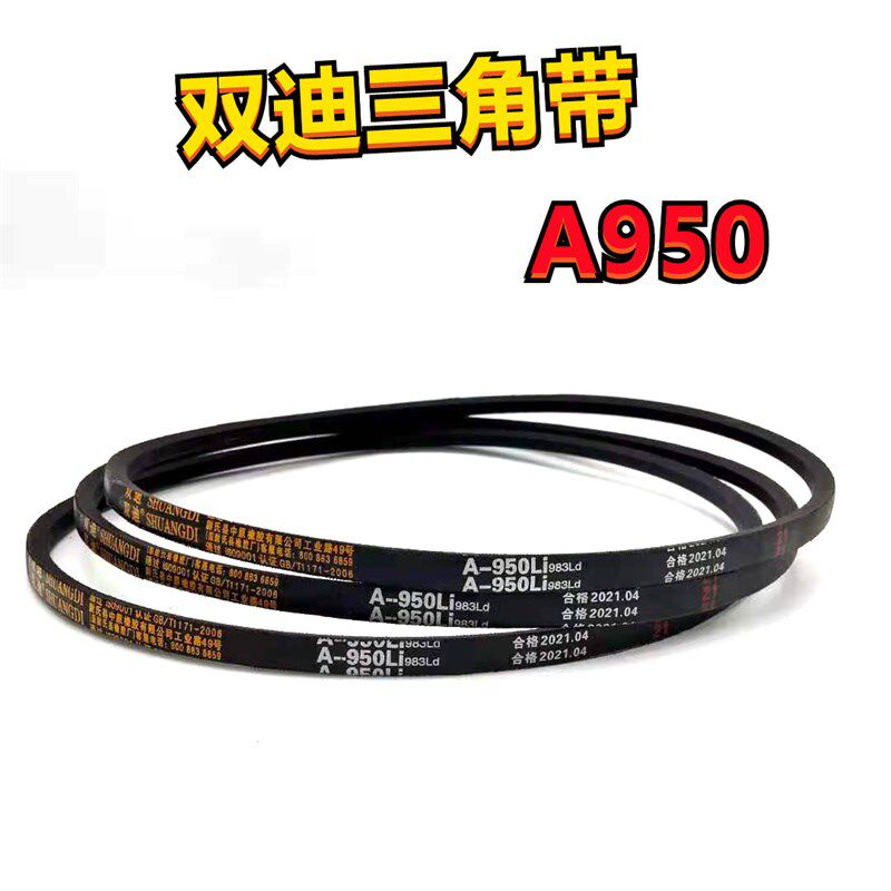 A950Li980Lw双迪三角带A型耐高温耐磨工业机器高速传动皮带同步