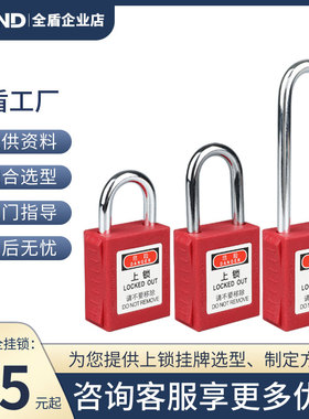 全盾工业安全锁具长梁挂锁停工维修上锁挂牌贝迪型能量能源隔离锁
