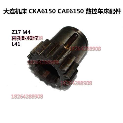 大连数控机床 CKA6150 CAE6150 数控车床配件 齿轮20720B M4/Z17