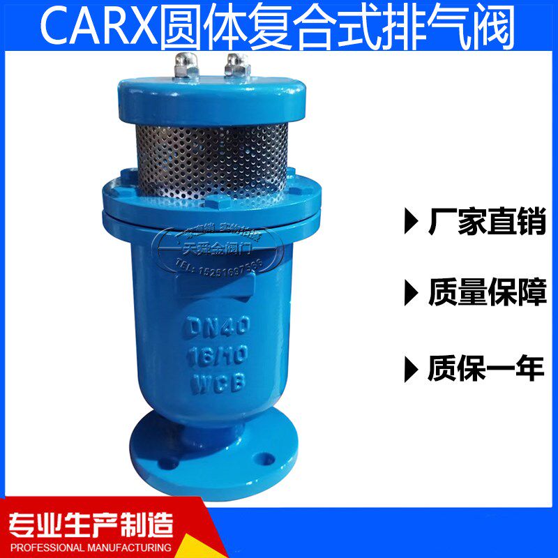 复合式排气阀CARX铸钢/不锈钢圆体自动清水排气阀