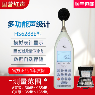 嘉兴红声HS6288E多功能声级计 噪声统计分析仪 分贝仪 4380厂