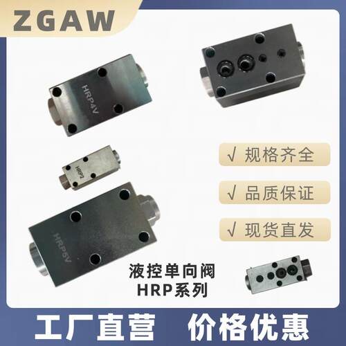 HRP液控止逆阀哈威HAWE同款HRP2HRP4VHRP5V盾构机配件液压止逆阀