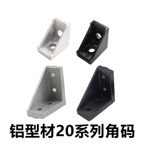 欧标2020铝型材直角固定件 2028角码 2040角件1720支架铸铝连接件