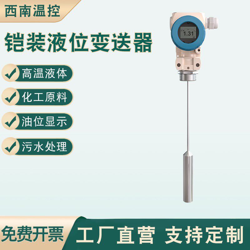 不锈钢耐高温铠装液位变送器柴油油位高温水位投入式液位感应探头