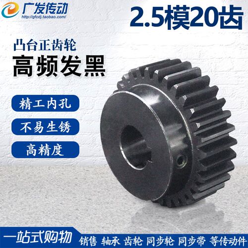 正齿轮2.5模20齿2.5M20T 45钢凸台直齿轮 高频发黑精加工内孔6-25