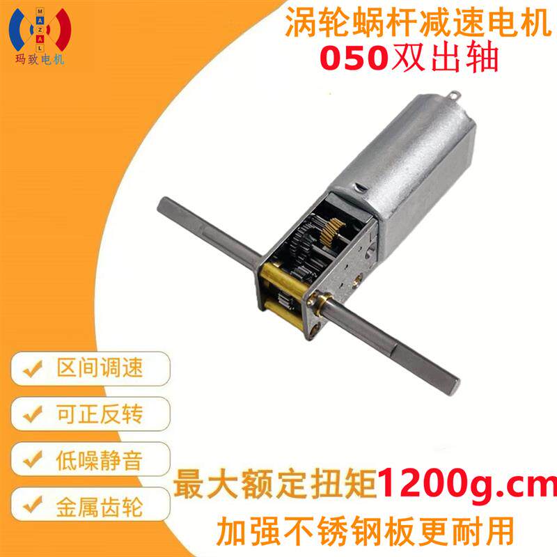 玛致050涡轮蜗杆双出长轴减速电机12V直流低噪音大扭力可调速马达