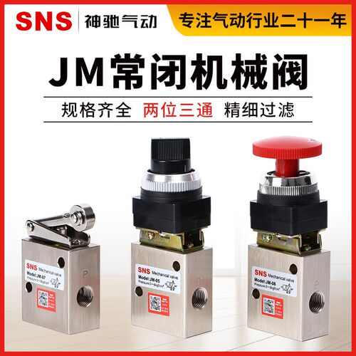 SNS神驰气动元件 JM系列机械阀门 旋转式 滚轮式-05-06-07