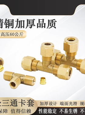 紫铜管等径三通卡套全铜终端高压卡套液压接头油管气源卡接接头
