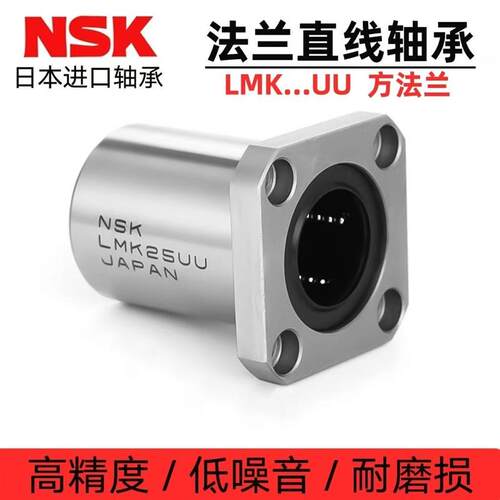 NSK进口法兰直线轴承 LMK 6 8 10 12 13 16 20 25 30 35 40L   UU
