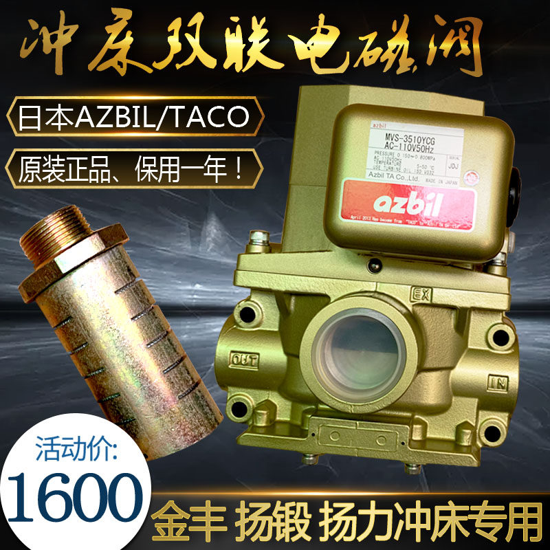 日本TACO冲床双联电磁阀MVS-3506JYCG扬锻3504YCG气控阀3510YCG