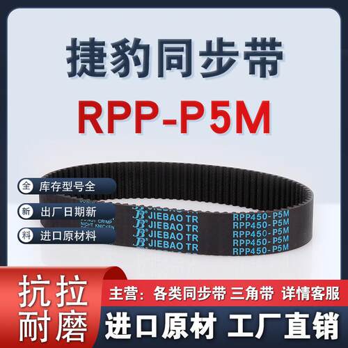 捷豹皮带RPP-P5M 400 420 425 440 450 475 500JIEBAO橡胶同步带