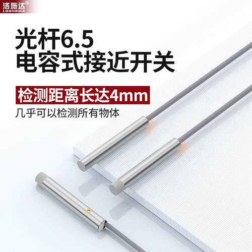 M8D6.5电容式接近开关检测塑料木材饲料颗粒液位料位感应感测器