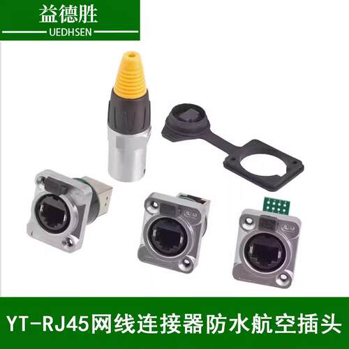 益德胜YT-RJ45网线连接器防水航空插头LED显示屏自锁插头连接器
