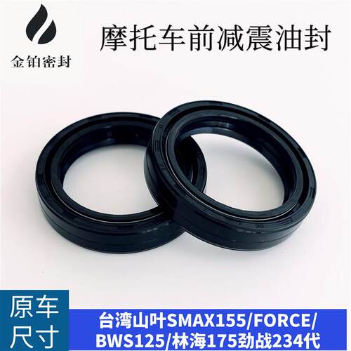 适用台湾山叶SMAX155/FORCE/BWS125/林海175劲战234代前减震油封