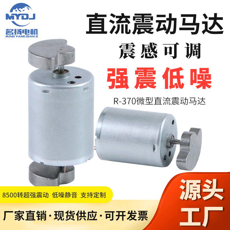 370 直流振动电机6V12V24V高频振动器偏心圆扇形微型小型震动马达图片