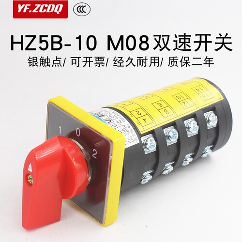 HZ5B-10 M08双速电机台钻床小机床高低速调速组合开关10A万能转换