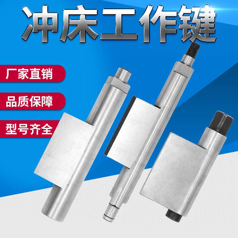冲床配件10T一80T工作键附主件转件菜刀式转键杨力徐锻