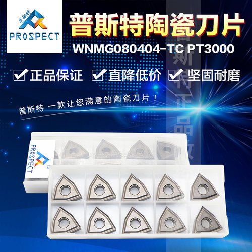 普斯特陶瓷刀片 WNMG080404-TC PT3000