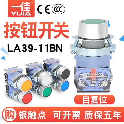 一佳电源开关按钮开关自复位LA39-11BN点动平钮开关红绿黄色22mm